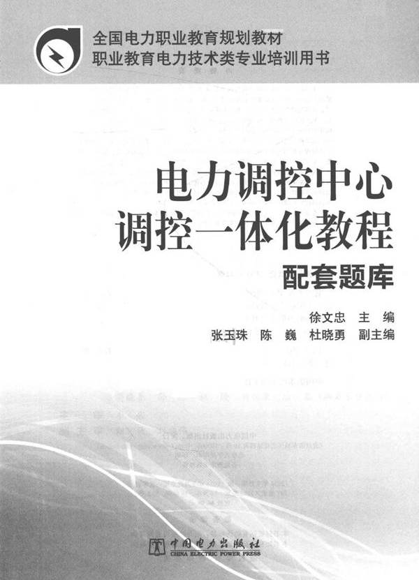 电力调控中心调控一体化教程配套题库