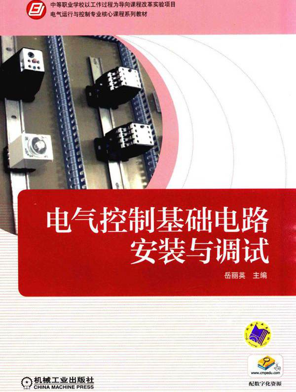 电气运行与控制专业核心课程系列教材 电气控制基础电路安装与调试