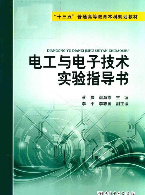 电工与电子技术实验指导书 (蔡灏，谌海霞，李平，李志勇)