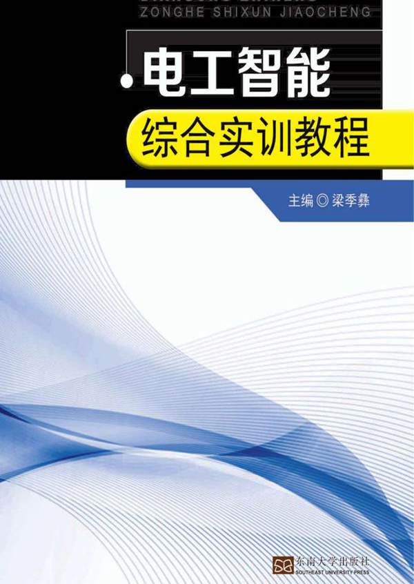 高职高专电工实训应用教材 电工智能综合实训教程