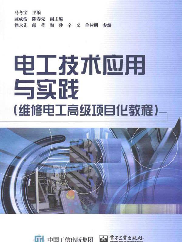 电工技术应用与实践 维修电工高级项目化教程