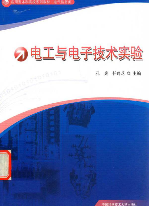 电气信息类应用型本科高校系列教材 电工与电子技术实验 (孔兵，任玲芝)