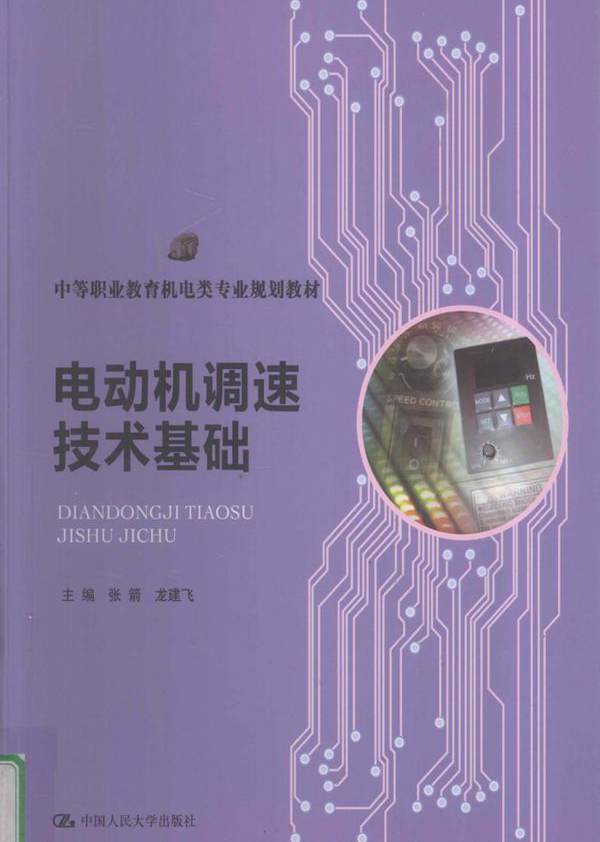 中等职业教育机电类专业规划教材 电动机调速技术基础