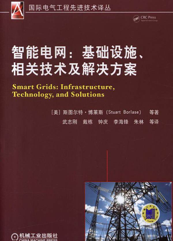  智能电网 基础设施 相关技术及解决方案 