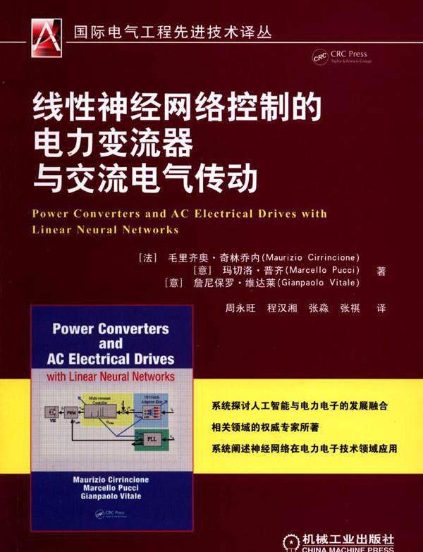  线性神经网络控制的电力变流器与交流电气传动 