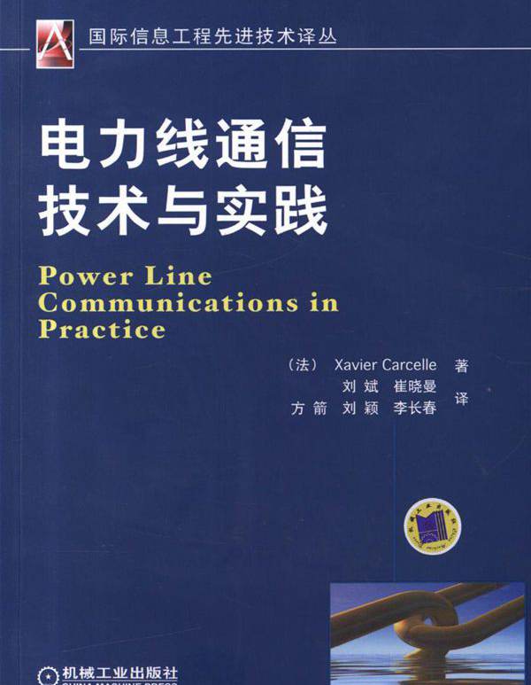 国际信息工程先进技术译丛 电力线通信技术与实践 