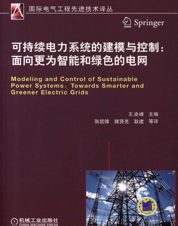  可持续电力系统的建模与控制 面向更为智能和绿色的电网 