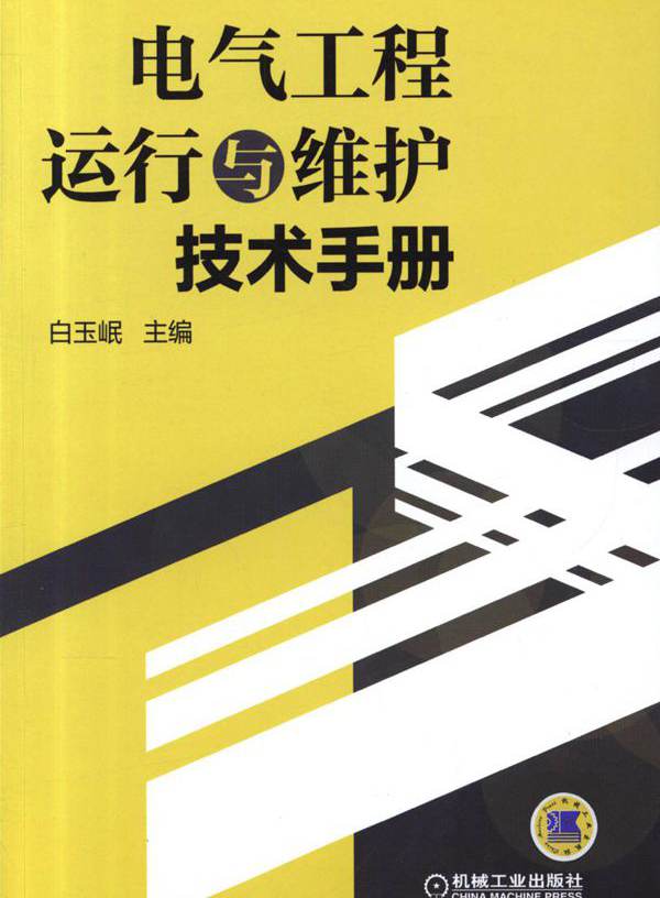 电气工程运行与维护技术手册 