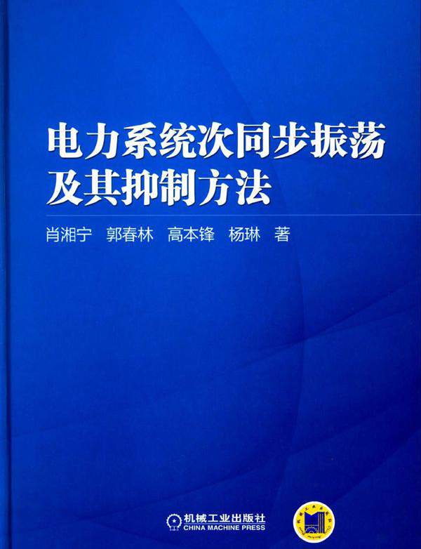 电力系统次同步振荡及其抑制方法 