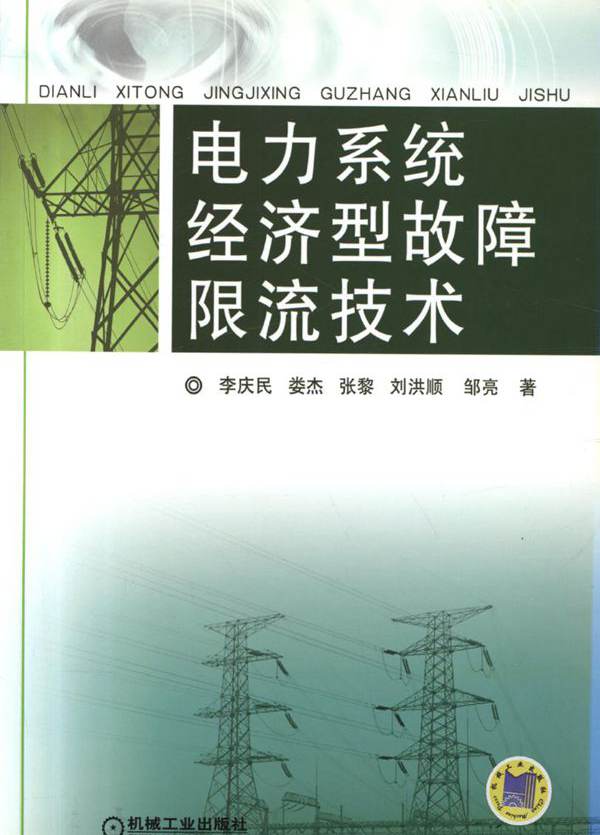 电力系统经济型故障限流技术 