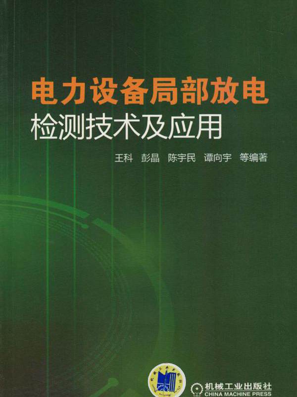 电力设备局部放电检测技术及应用 