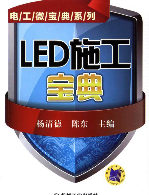 电工微宝典系列 LED施工宝典 