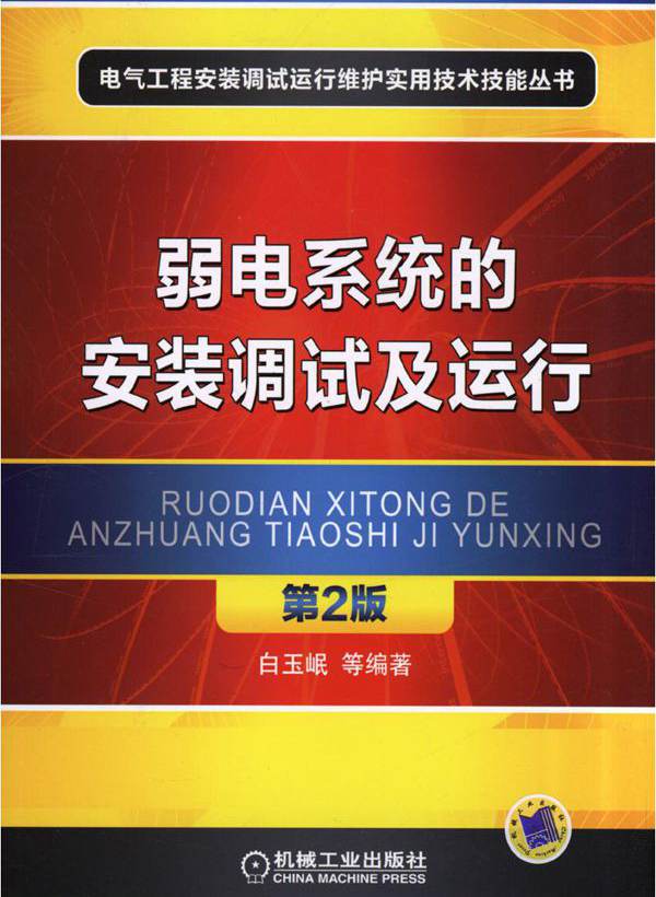 电气工程安装调试运行维护实用技术技能丛书 弱电系统的安装调试及运行 第2版 