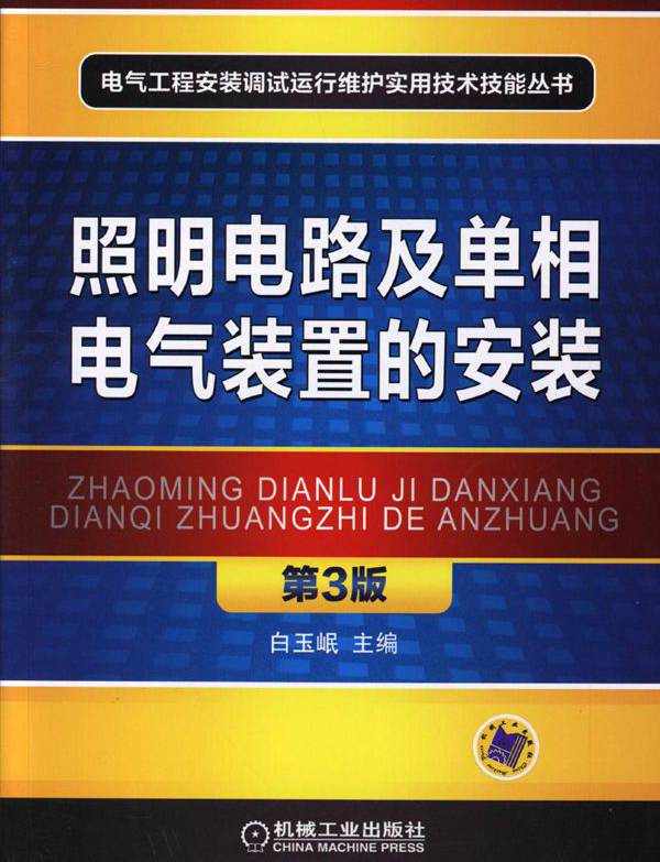 电气工程安装调试运行维护实用技术技能丛书 照明电路及单相电气装置的安装 第三版 
