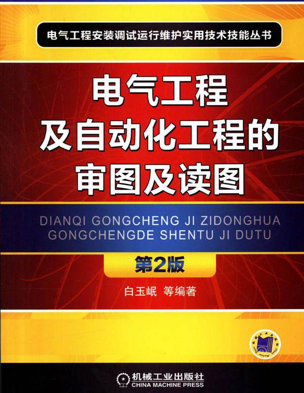 电气工程安装调试运行维护实用技术技能丛书 电气工程及自动化工程的审图及读图 第2版 