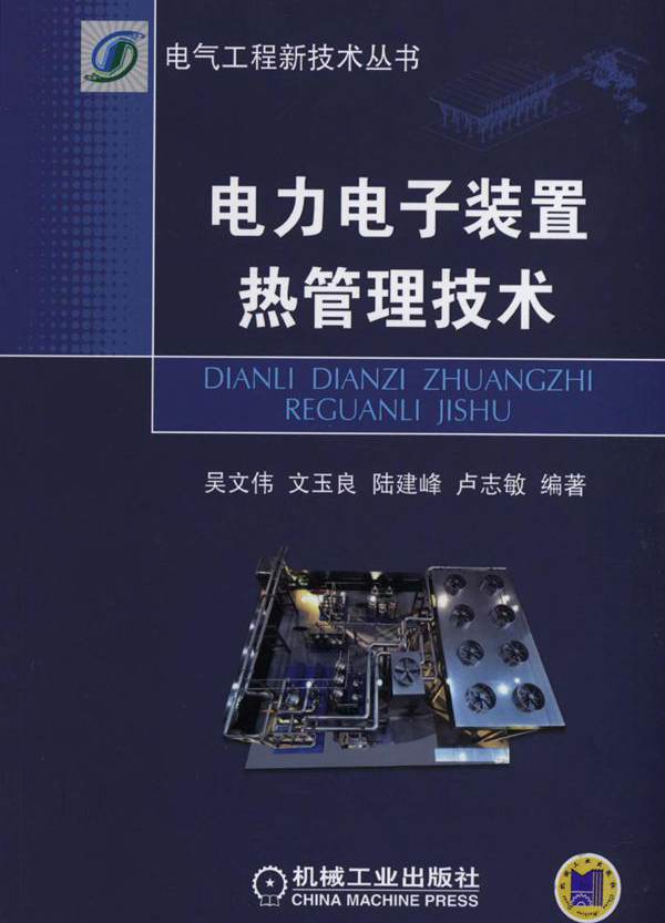 电气工程新技术丛书 电力电子装置热管理技术 