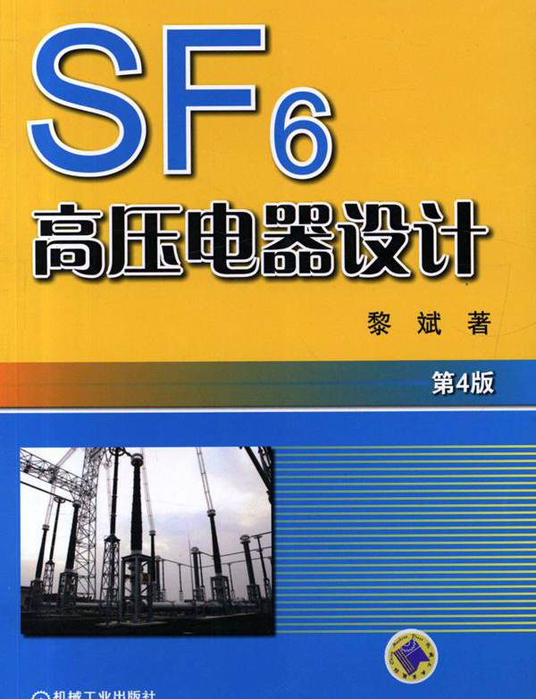 SF6高压电器设计 第四版 