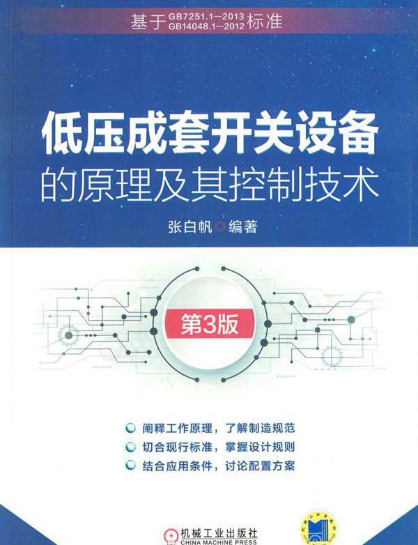 低压成套开关设备的原理及其控制技术 第3版 