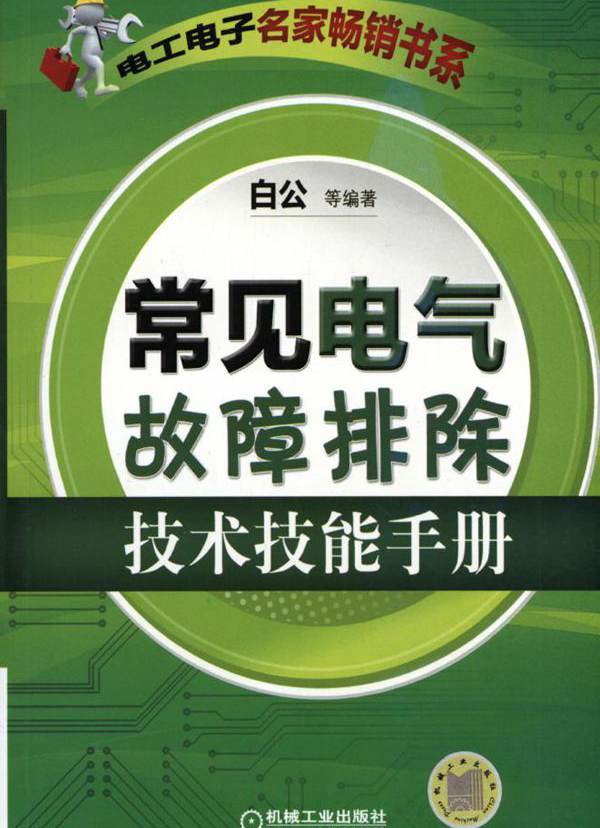 常见电气故障排除技术技能手册 