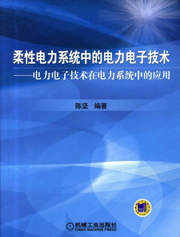 柔性电力系统中的电力电子技术 电力电子技术在电力系统中的应用 