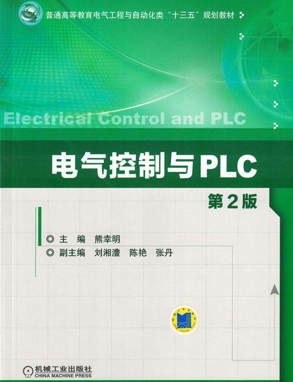 电气控制与PLC 第2版  (熊幸明)