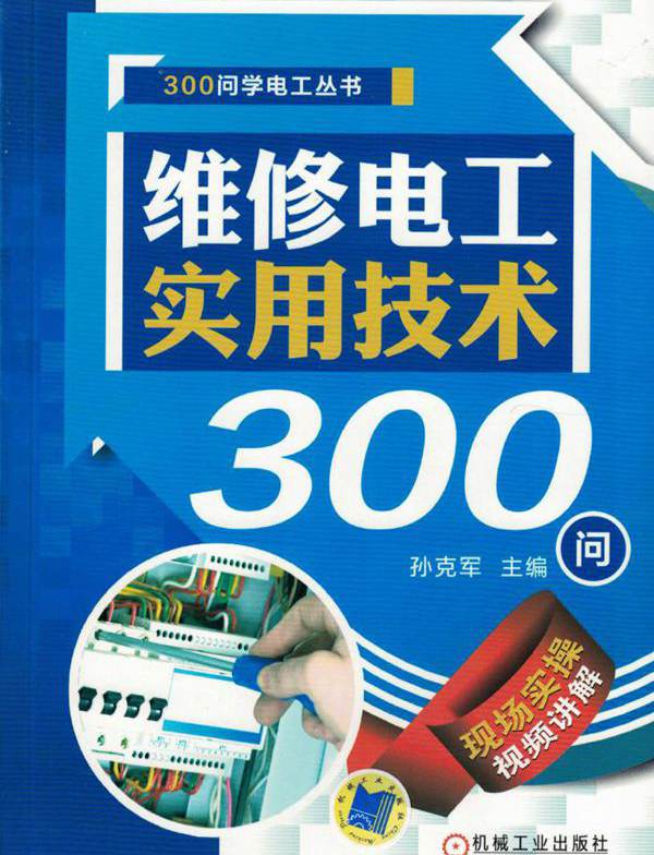 300问学电工丛书 维修电工实用技术300问 