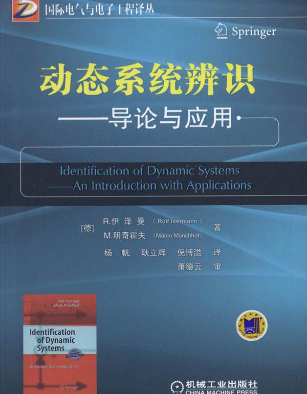 国际电气与电子工程译丛 动态系统辨识 导论与应用