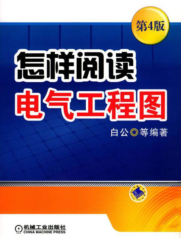 怎样阅读电气工程图 第4版 (白公 等)