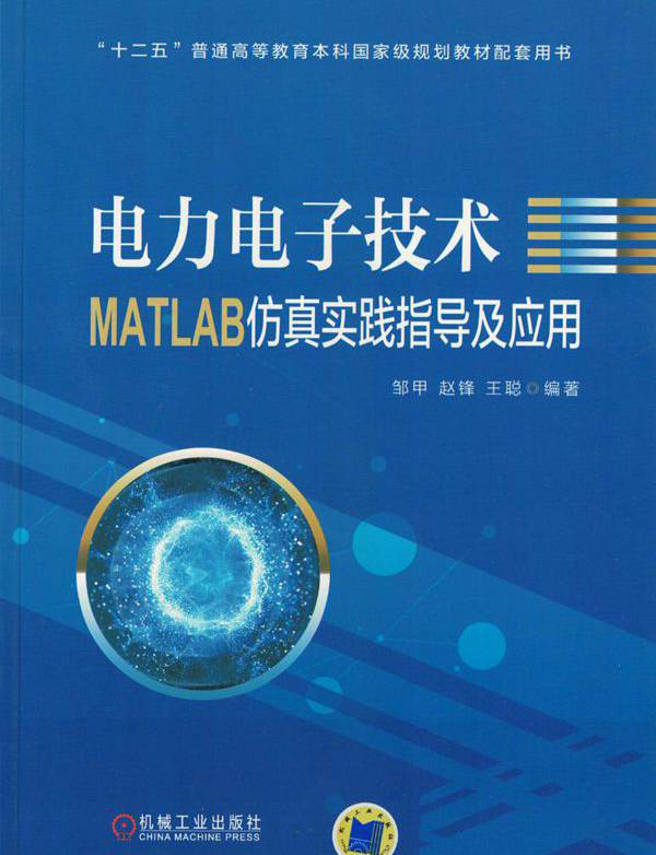 电力电子技术MATLAB仿真实践指导及应用