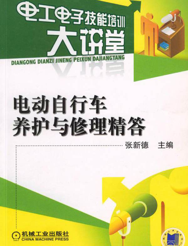 电工电子技能培训大讲堂 电动自行车养护与修理精答