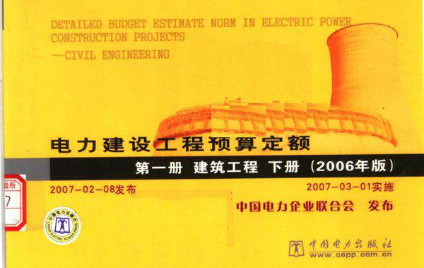 电力建设工程预算定额 第1册 建筑工程 下 (2006版) 中国电力企业联合会 编 (2007版)