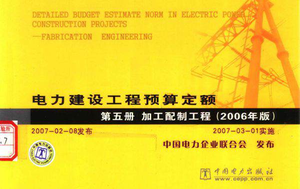 电力建设工程预算定额 第5册 加工配制工程 (2006版) 中国电力企业联合会 编 (2007版)