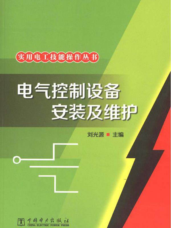 实用电工技能操作丛书 电气控制设备安装及维护 刘光源 (2013版)