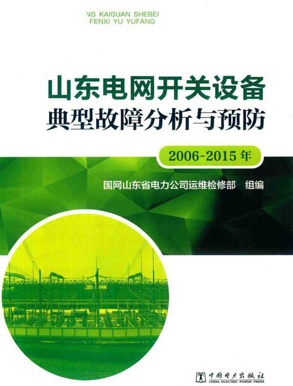 山东电网开关设备典型故障分析与预防 2006-(2015版) 国网山东省电力公司运维检修部组编 (2017版)