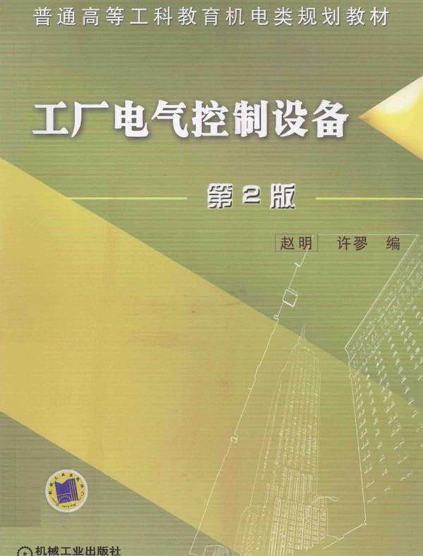 普通高等工科教育机电类规划教材 工厂电气控制设备 第2版 赵明 编 (2011版)