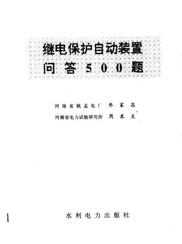 继电保护自动装置问答500题 乔家昌，周恭夫编写 (1993版)