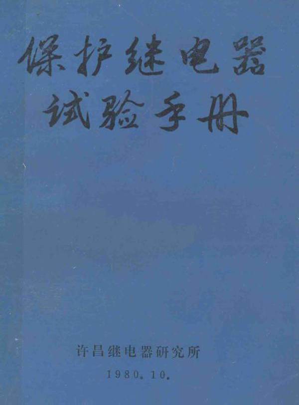 保护继电器试验手册 许昌继电器研究所编辑 (1980版)