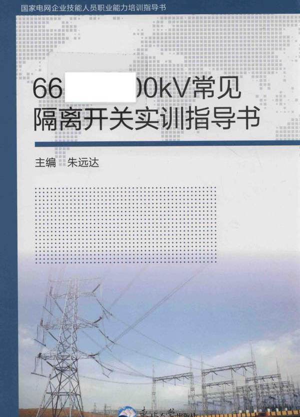 国家电网企业技能人员职业能力培训指导书 66kV-500kV常见隔离开关实训指导书 朱远达 (2016版)