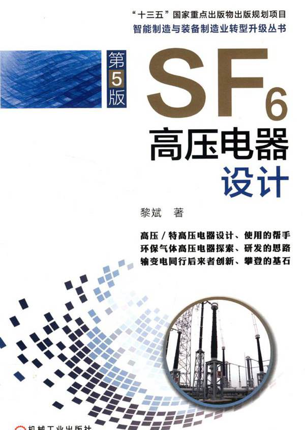 SF6高压电器设计 第五版 智能制造与装备制造业转型升级丛书 （中国）黎斌  (2019版)