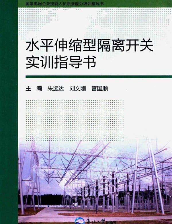 国家电网企业技能人员职业能力培训指导书 水平伸缩型隔离开关实训指导书 朱远达，刘文刚，宫国顺 (2015版)