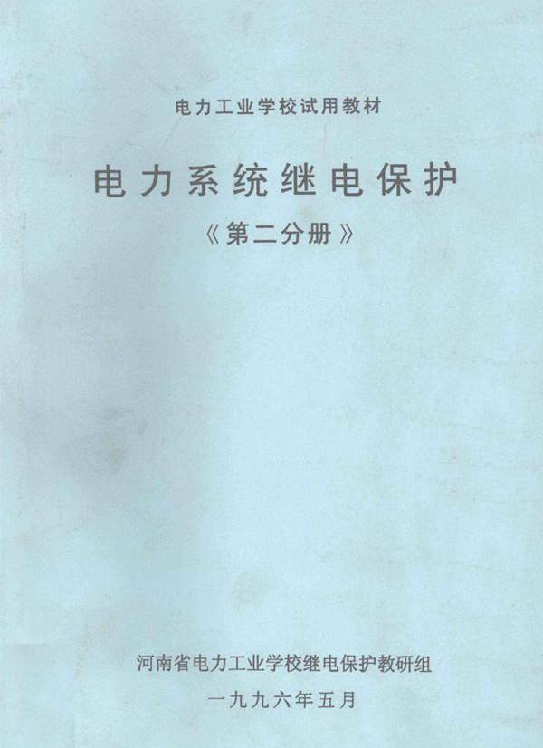 电力工业学校试用教材 电力系统继电保护 第2分册 河南省电力工业学校继电保护教研组编 (1996版)