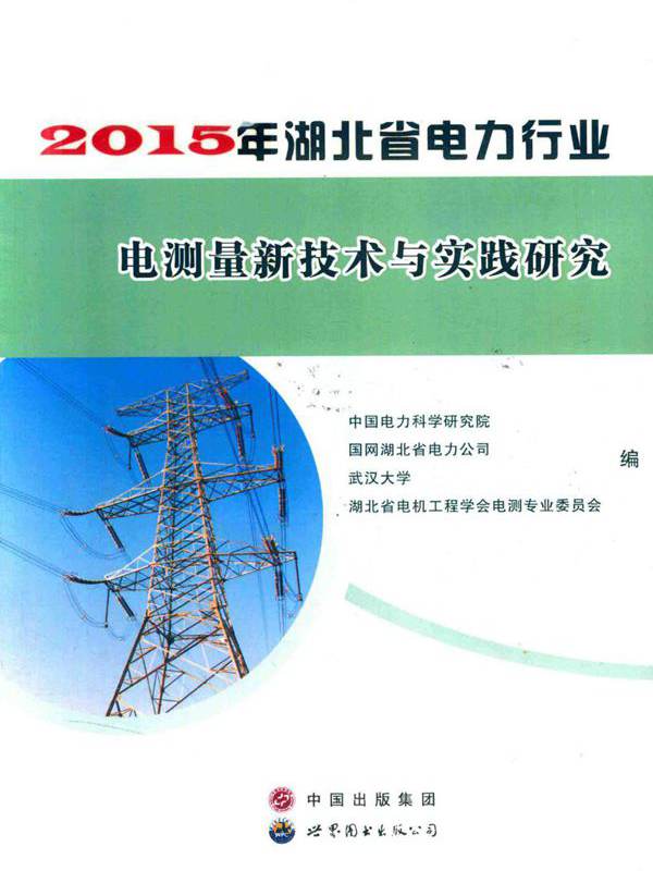 (2015版)湖北省电力行业电测量新技术与实践研究 中国电力科学研究院等编 (2015版)