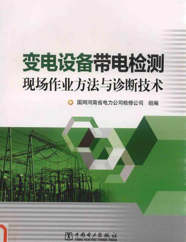 变电设备带电检测现场作业方法与诊断技术 国网河南省电力公司检修公司  (2017版)