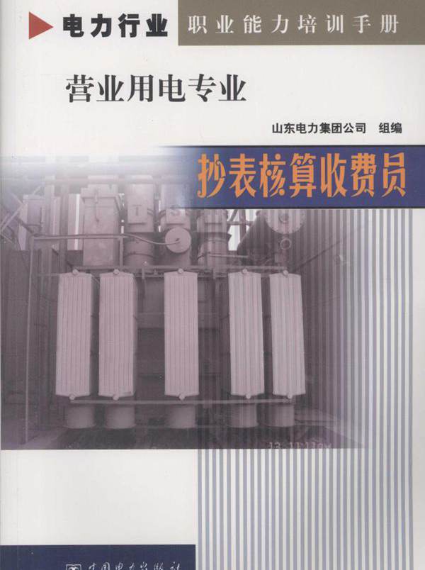 电力行业职业能力培训手册 营业用电专业 抄表核算收费员 山东电力集团公司 编 (2005版)