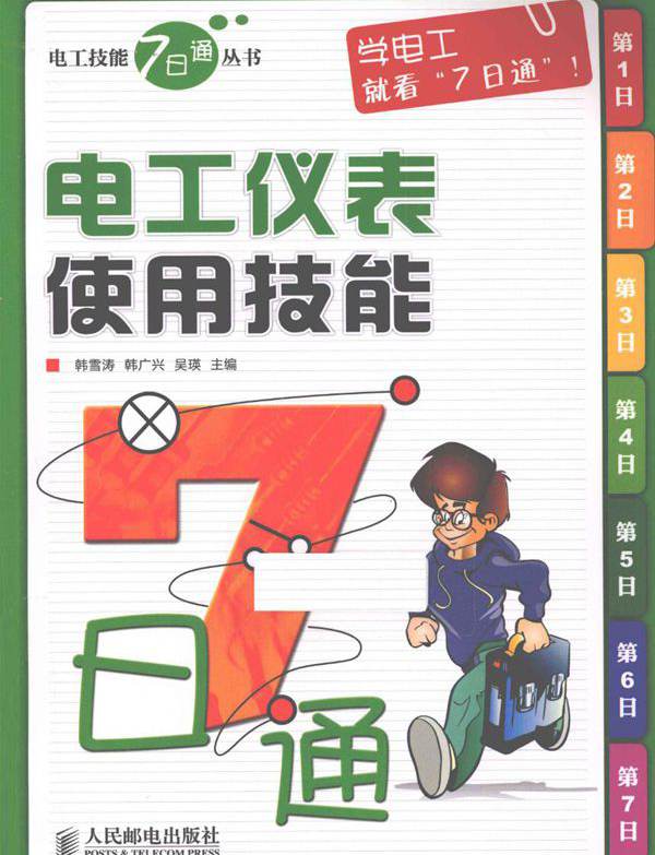 电工技能7日通丛书 电工仪表使用技能7日通 (韩雪涛，韩广兴，吴瑛) (2011版)