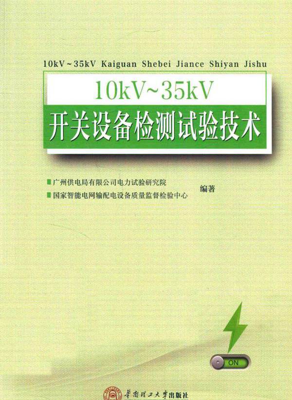 10kV-35kV开关设备检测试验技术 广州供电局电力试验研究院，国家中低压输配电设备质量监督检验中心 (2016版)