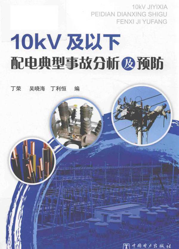 10kV及以下配电典型事故分析及预防 丁荣，吴晓海，丁利恒 编 (2018版)