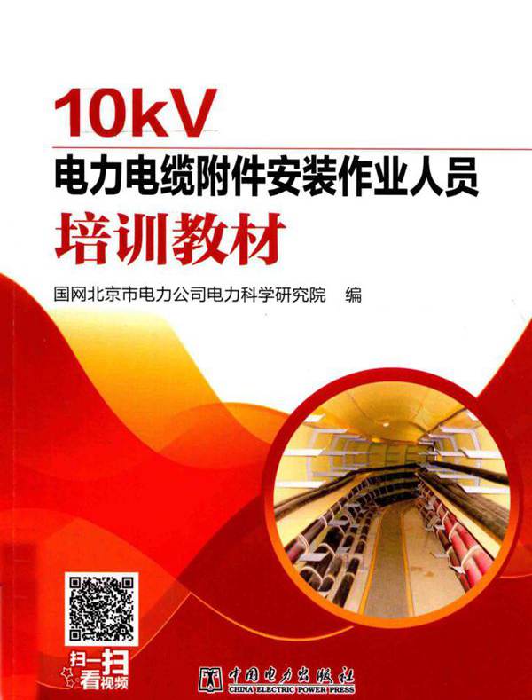 10KV电力电缆附件安装作业人员培训教材 国网北京市电力公司电力科学研究院 编 (2017版)