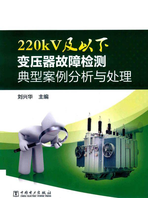 220kV及以下变压器故障检测典型案例分析与处理 刘兴华 (2018版)