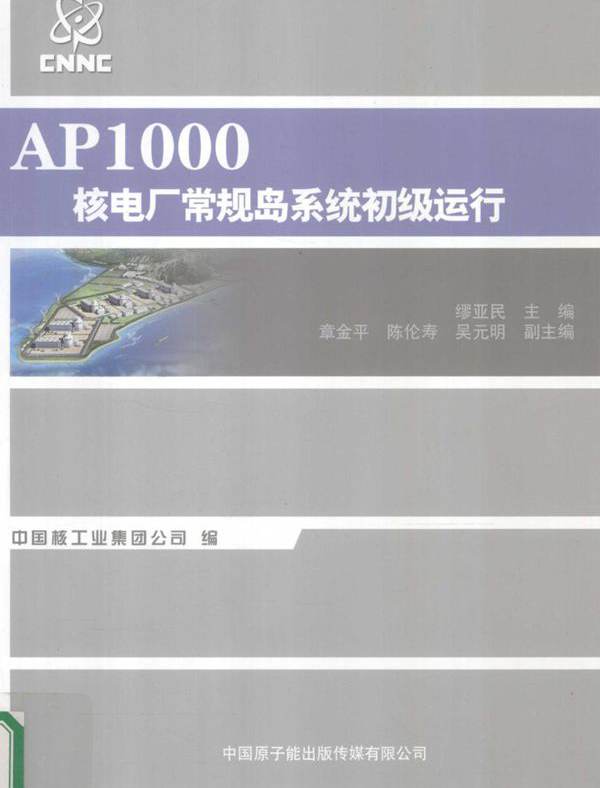 AP1000核电厂常规岛系统初级运行 缪亚民 (2011版)